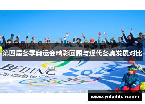 第四届冬季奥运会精彩回顾与现代冬奥发展对比