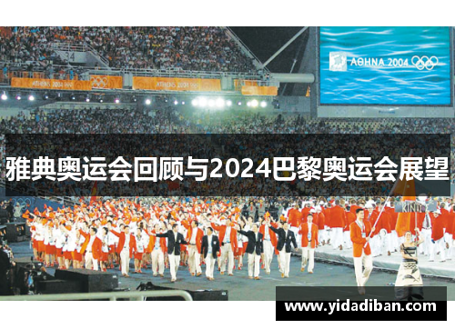 雅典奥运会回顾与2024巴黎奥运会展望